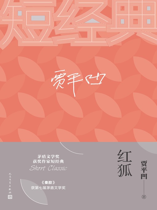 Title details for 红狐 by 贾平凹 - Available